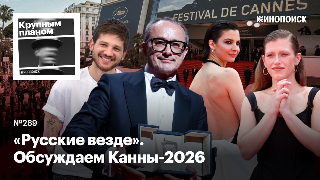 Канны-2026. «Минотавр» Звягинцева, юбилей «Форсажа», FOMO Даулета cover art