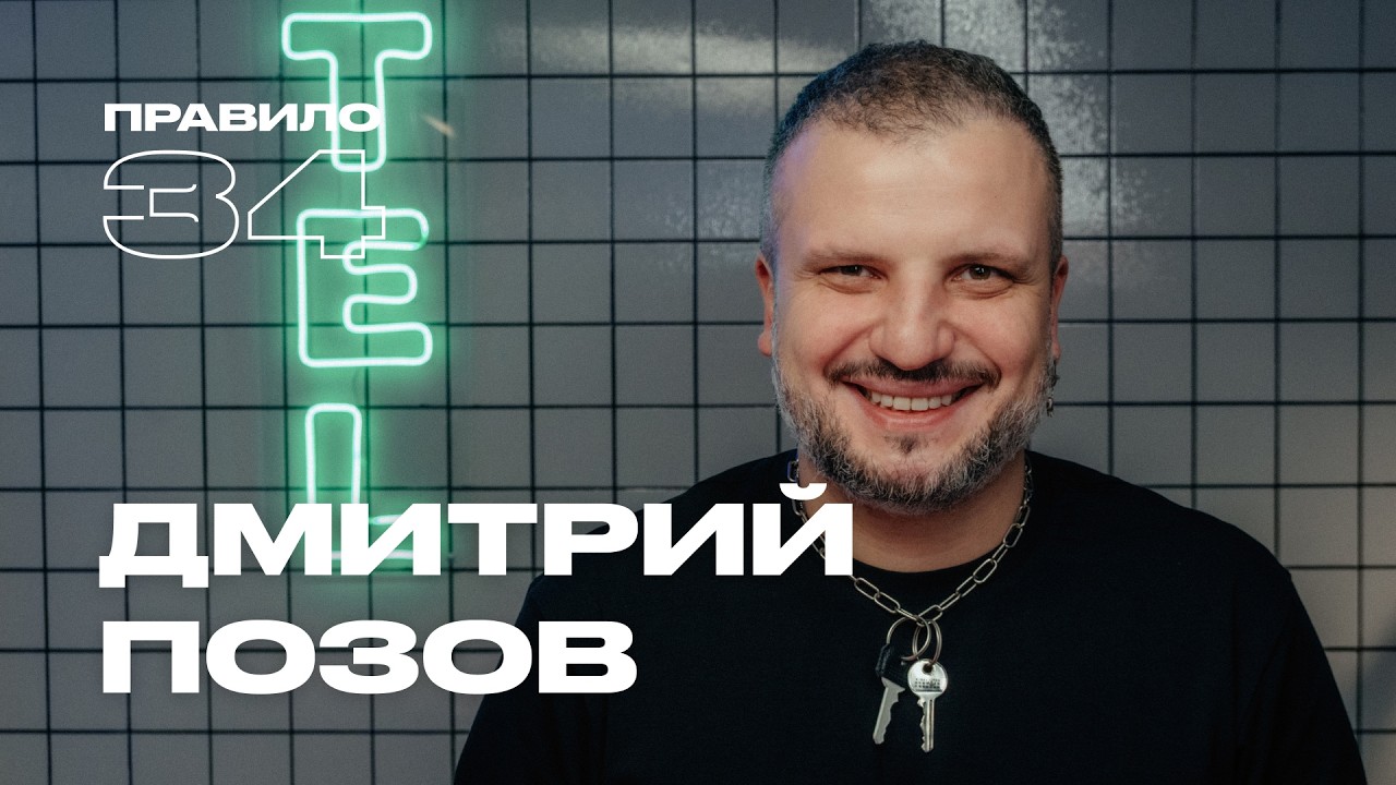 Дима Позов: свидания, фанатки, скромность и дети (подкаст «правило 34») cover art
