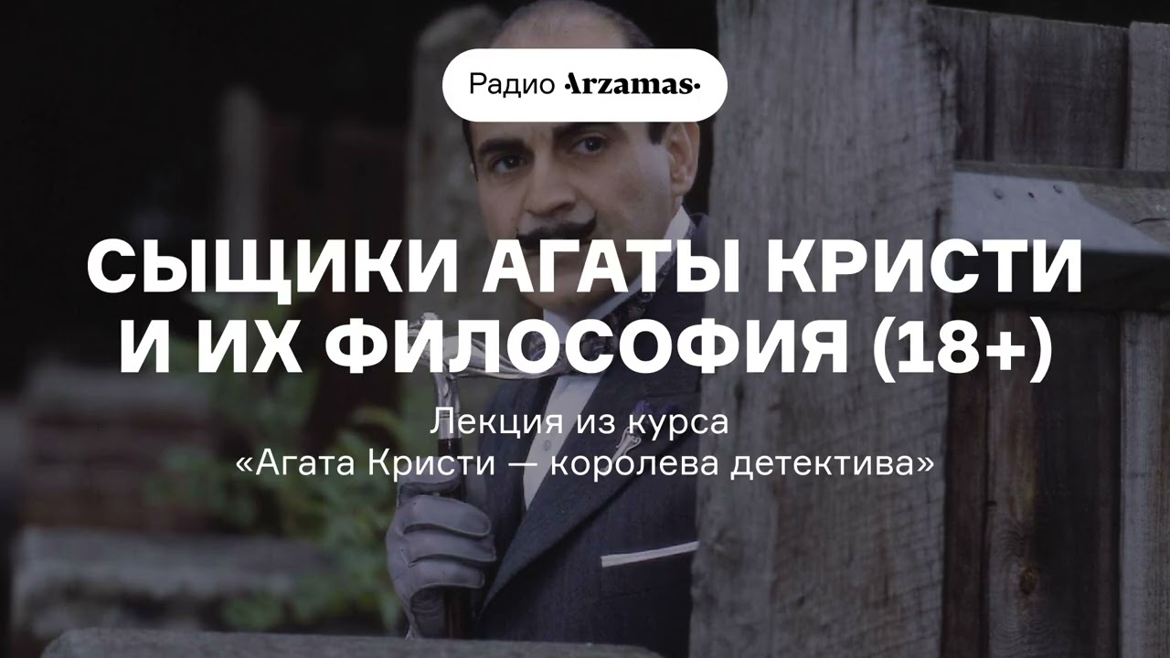 Сыщики Агаты Кристи и их философия (18+) | Лекция из курса «Агата Кристи — королева детектива» cover art