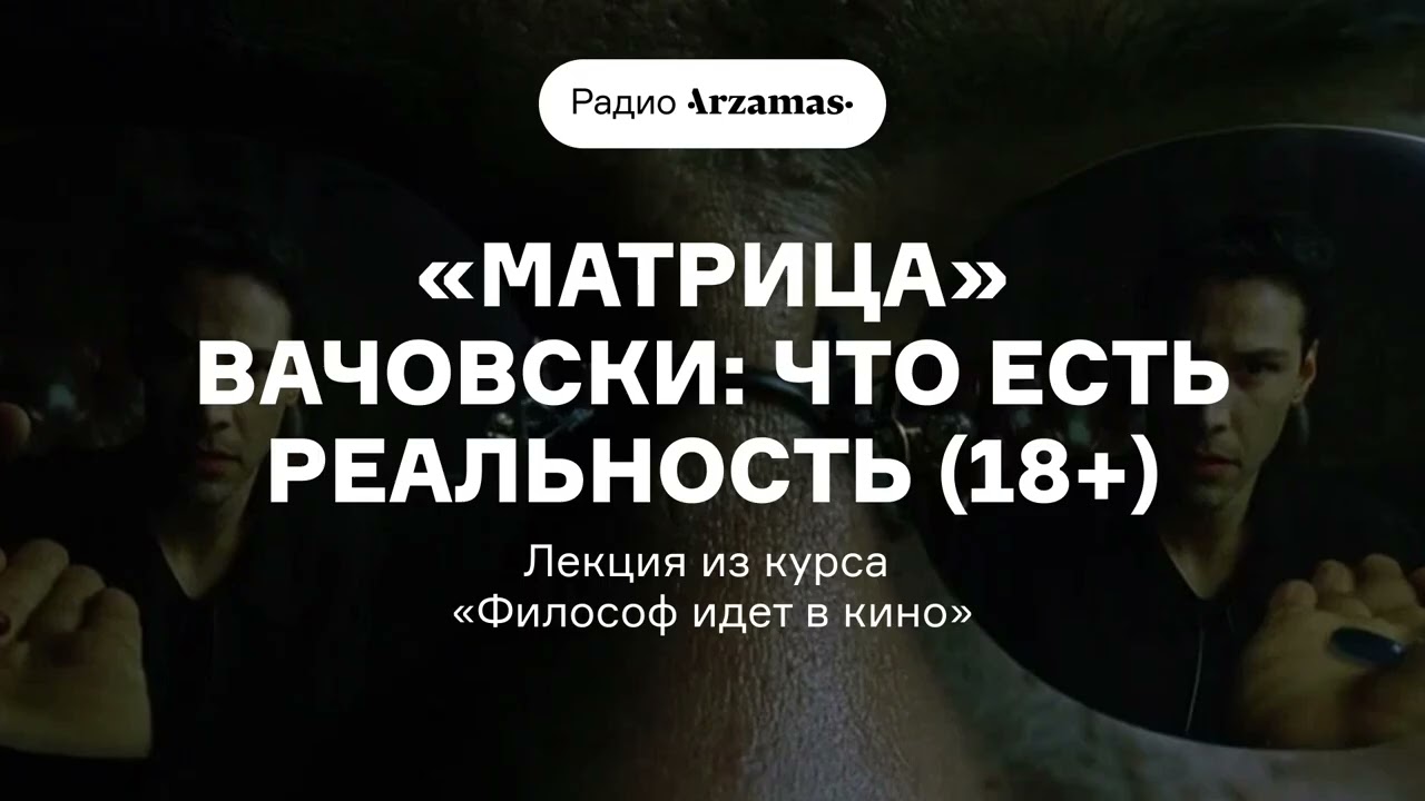 «Матрица» Вачовски: что есть реальность (18+) | Лекция из курса «Философ идет в кино» cover art