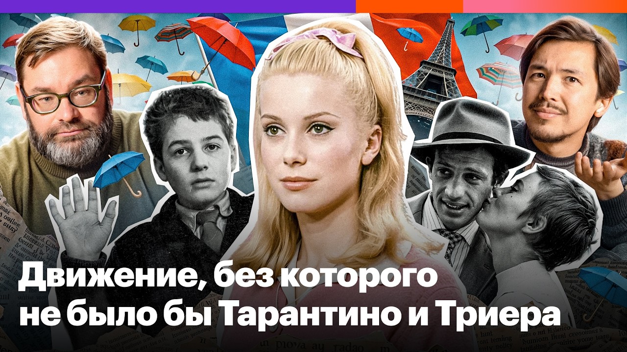 Как французская «новая волна» изменила кино и с чего начать ее смотреть cover art