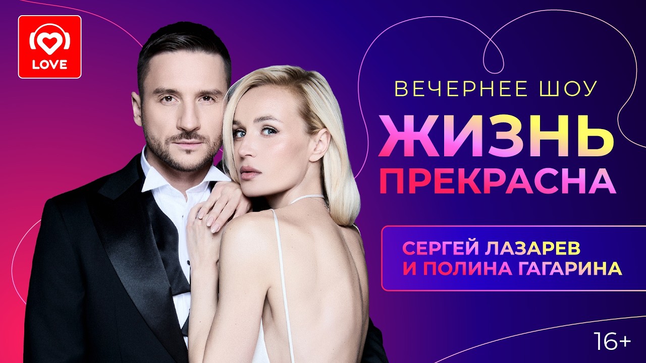 Сергей Лазарев и Полина Гагарина о треке «Хэппи Энд» и дружбе длиною в 15 лет | «Жизнь прекрасна» cover art