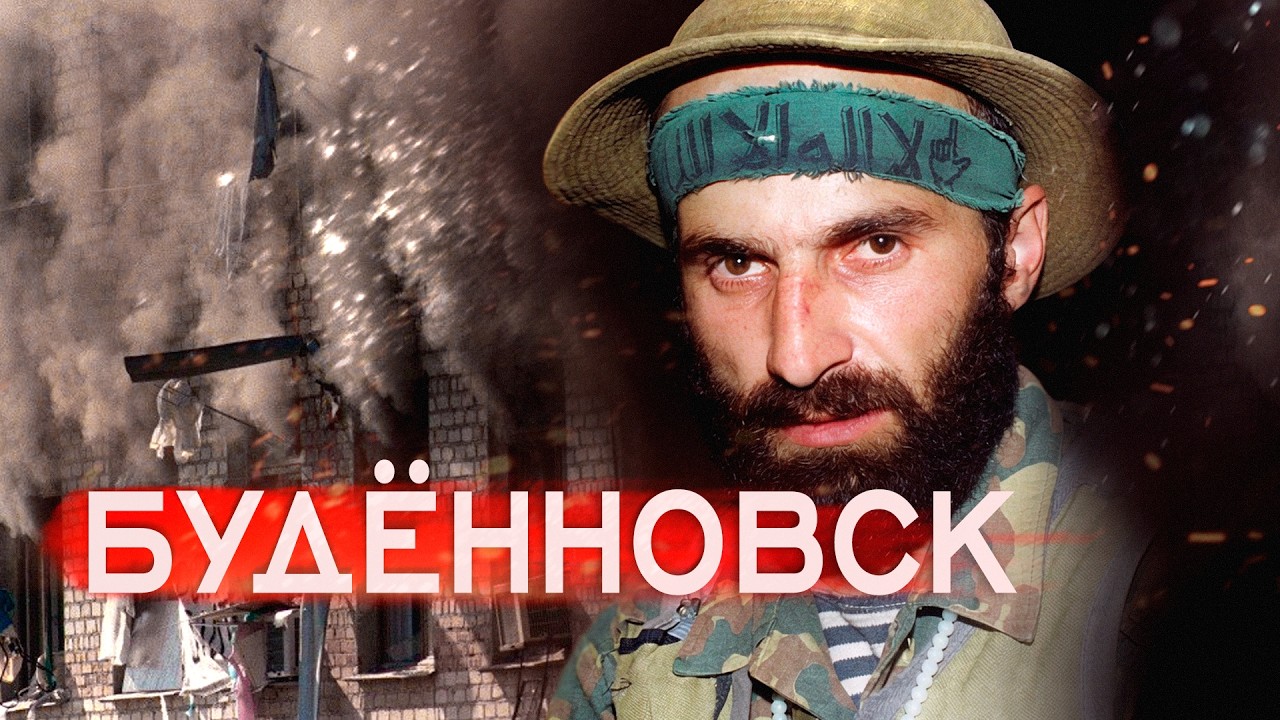 Буденновск. Первый массовый захват заложников в России | Реконструкция #минутавминуту @minutavminutu cover art
