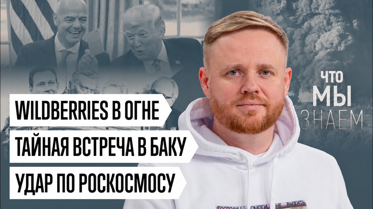 Что мы знаем о тайной встрече в Баку, ударах по Wildberries и российскому космосу cover art