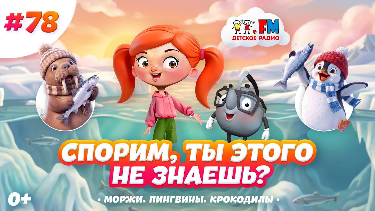 Спорим, ты этого не знаешь? Обитают на суше и в воде #детскоерадио #пингвины #моржи #крокодилы cover art