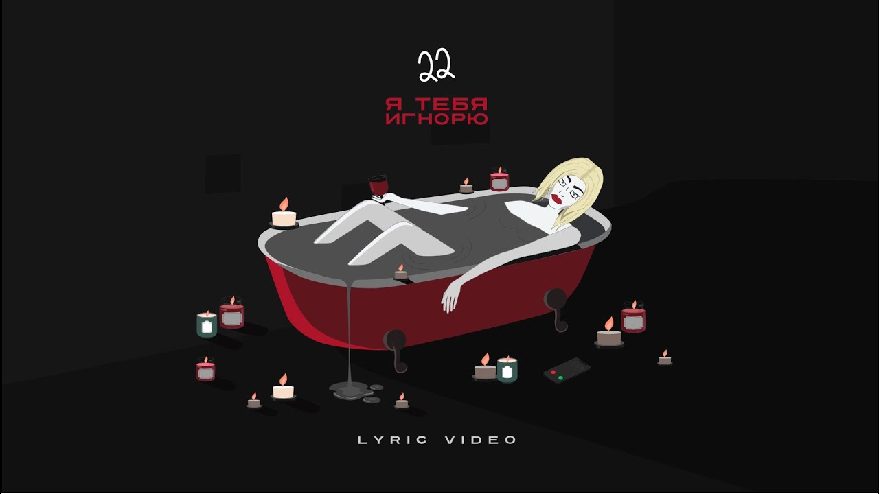 22 - Я тебя игнорю cover art