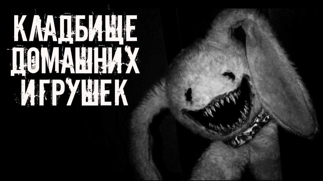 Кладбище домашних игрушек! Страшные истории на ночь. Страшилки на ночь cover art