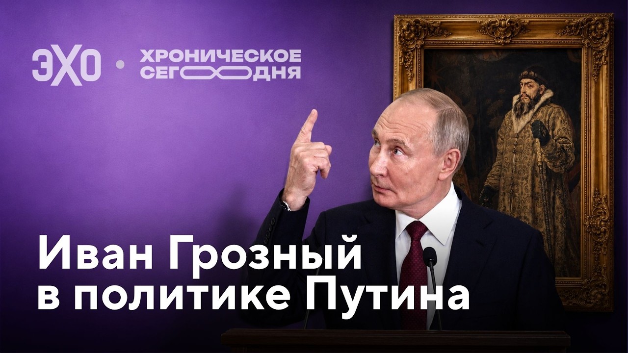 Иван Грозный в политике Владимира Путина / Хроническое сегодня cover art