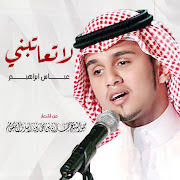 لا تعاتبني cover art
