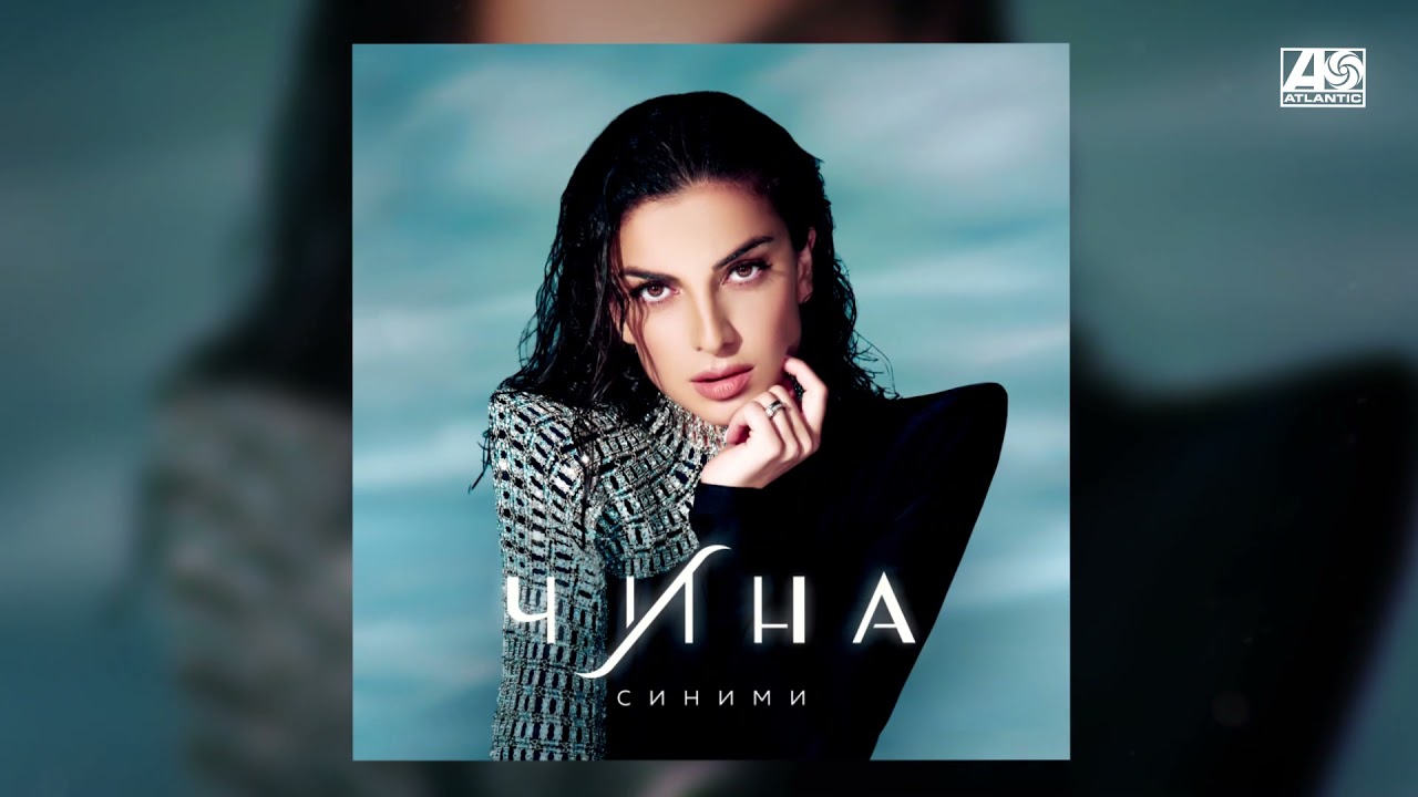 ЧИНА - Синими cover art
