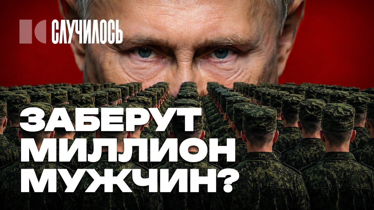 Путину нужно 1,2 миллиона молодых мужчин. Как пройдет мобилизация? | Случилось cover art