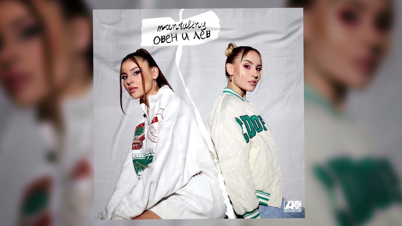 MANTULINY - Овен и Лев cover art