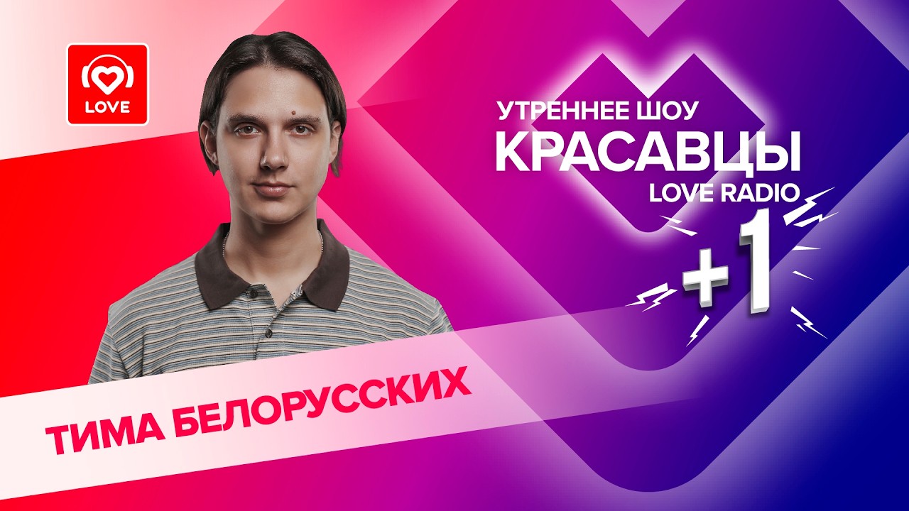 Тима Белорусских о треке «Мысли», его создании и песнях, переносящих в прошлое | Красавцы Love Radio cover art