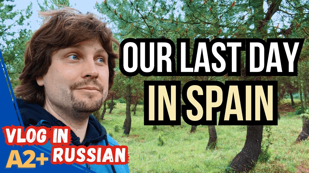 My Last Vlog from Spain - Easy Russian Listening A2+ cover art