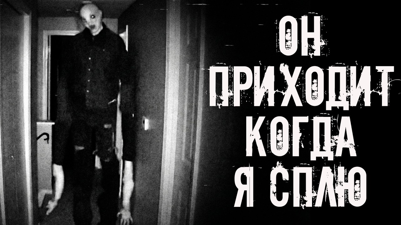 Он приходит, когда я сплю! Страшные истории на ночь. Страшилки на ночь cover art