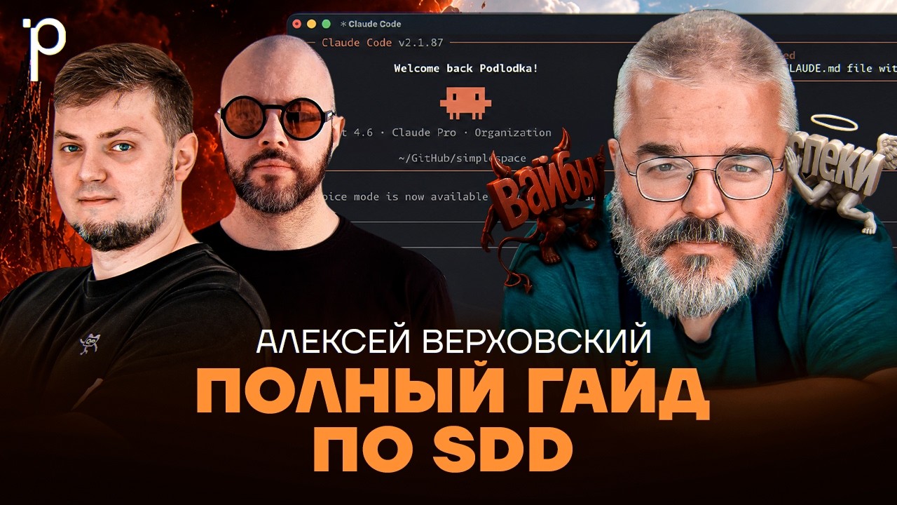 Spec-Driven Development на практике | SDD, BMAD, OpenSpec, вайб кодинг | Podlodka Podcast #486 cover art