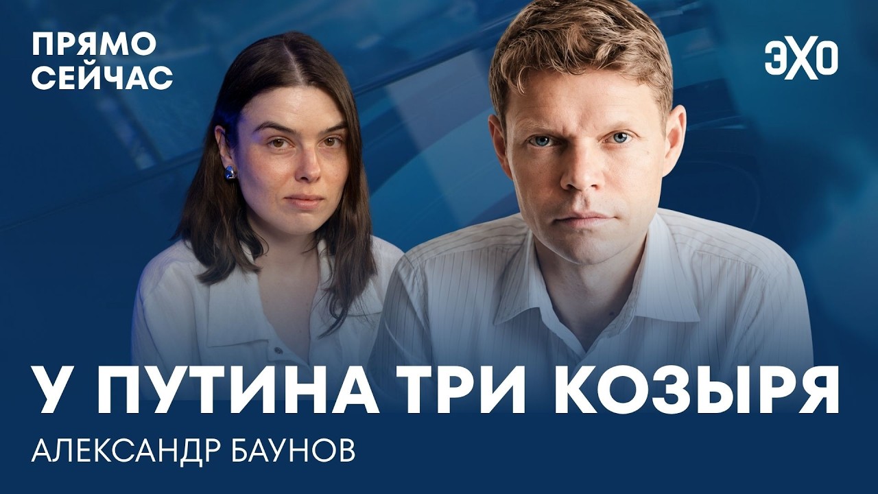 Где остановится Путин? Что происходит в Кремле. Кто союзники России. Прямо сейчас Александр Баунов cover art