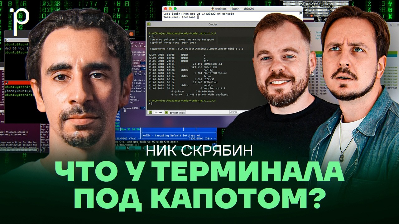 Терминалы и оболочки | tty, bash, zsh | Podlodka Podcast #485 cover art