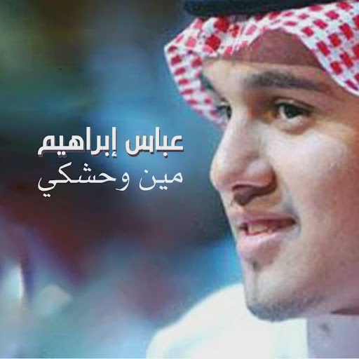 عباس إبراهيم cover art