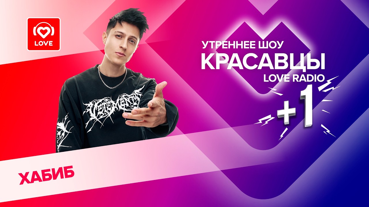 Хабиб о треке «Моя малышка», клипе и лете | Красавцы Love Radio cover art