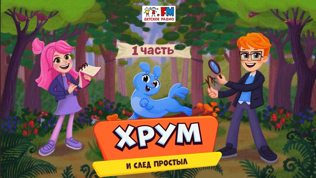 👣 И след простыл | ХРУМ или Сказочный детектив (🎧 АУДИО) Выпуск 158 cover art