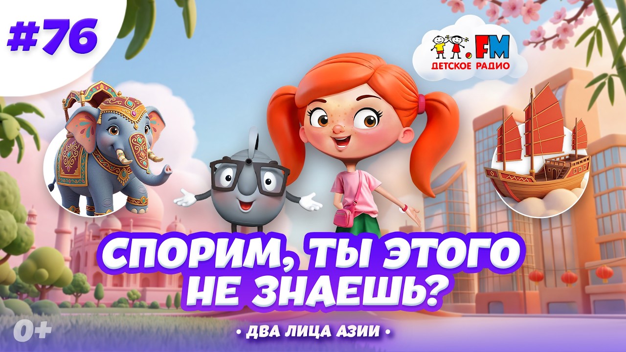 Спорим, ты этого не знаешь? | Два лица Азии #детскоерадио #индия #гонконг #азия cover art