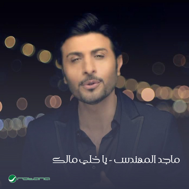 يا خلي مالك cover art