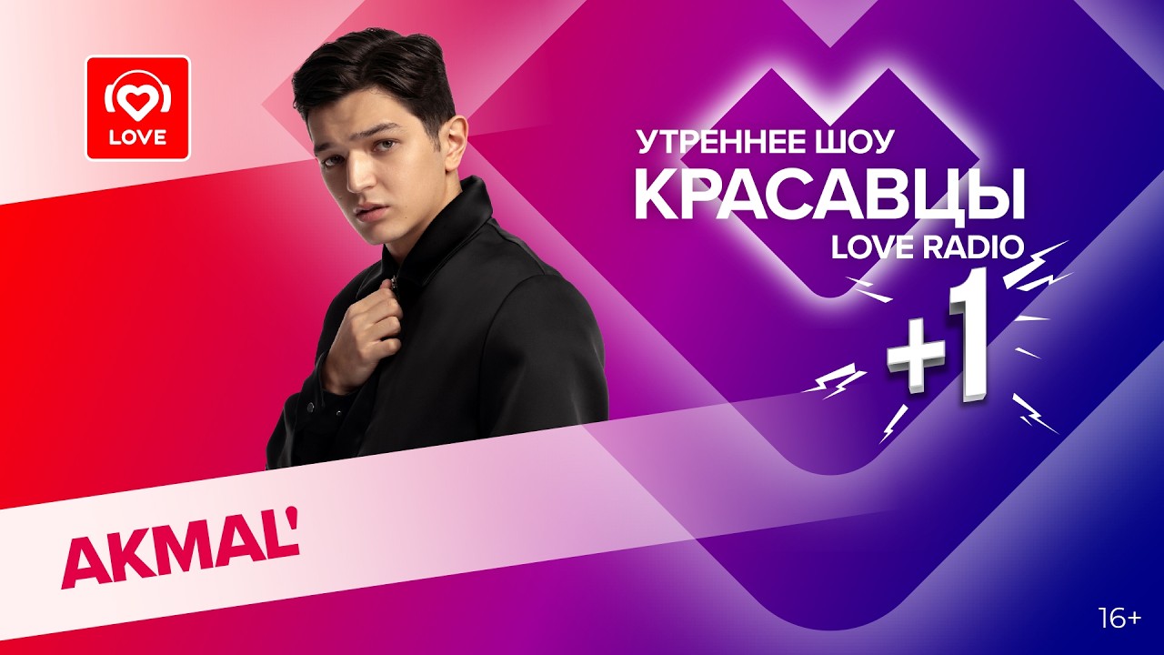 AKMAL' о треке «Любовная» и грядущем сольном концерте в Москве | Красавцы Love Radio cover art