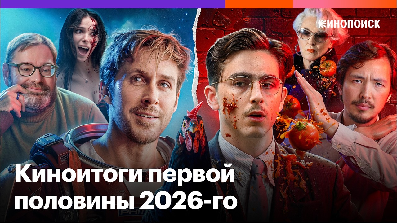 Лучшие фильмы и главные разочарования первого полугодия 2026-го (и другие итоги) cover art
