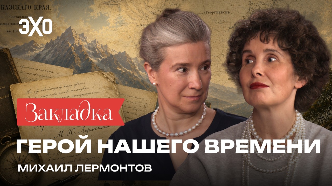 Кринж, пикми и Мэри Сью — «Герой нашего времени» | «Закладка» с Шульман и Юзефович cover art