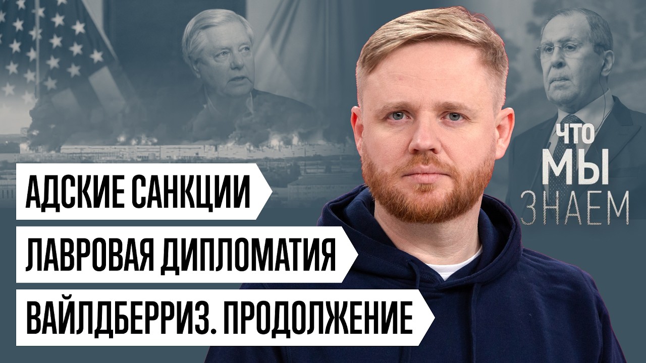 Что мы знаем об ударах по Вайлдберриз, адских санкциях, дипломатии Лаврова и поиске врагов внутри cover art
