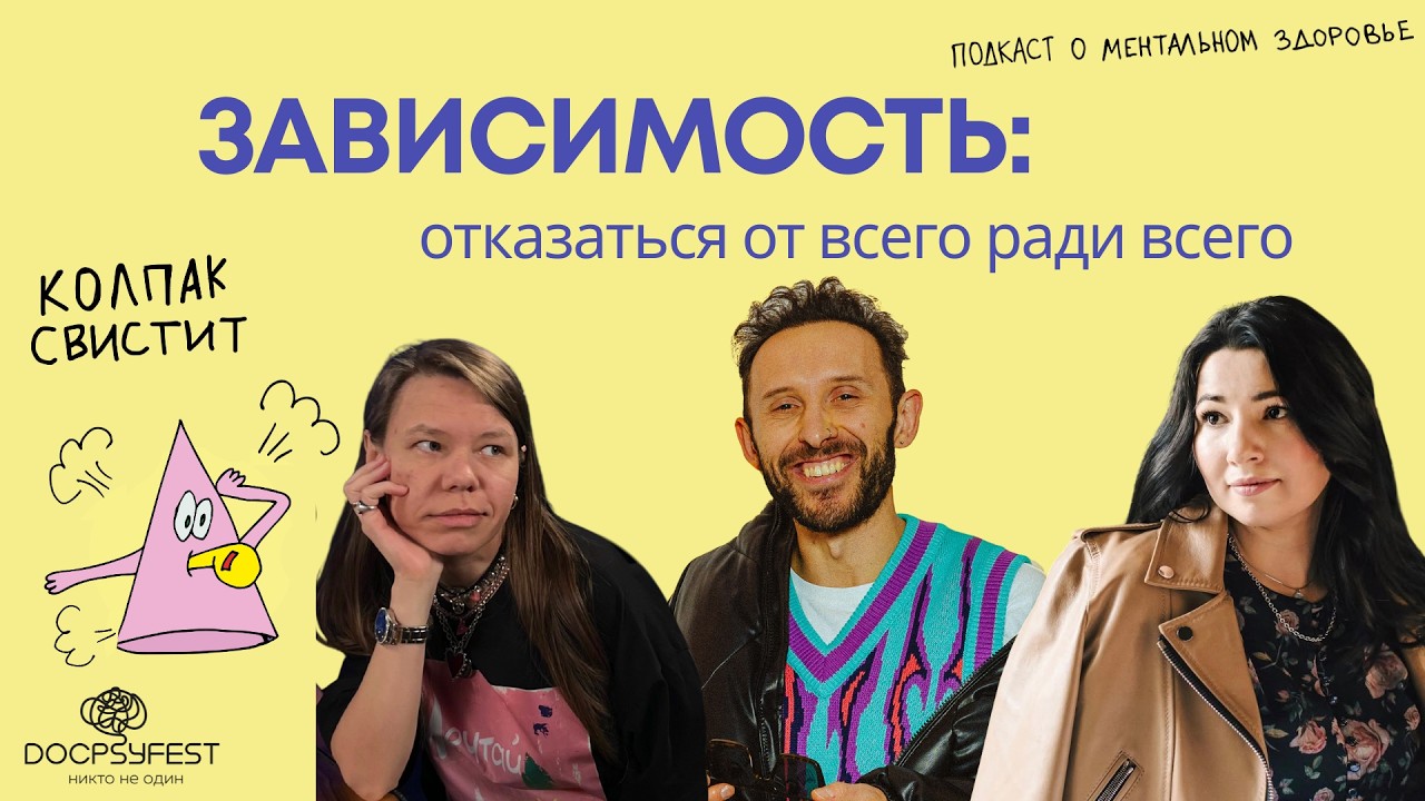 Зависимость: отказаться от всего ради всего | Колпак свистит | #докпсифест cover art