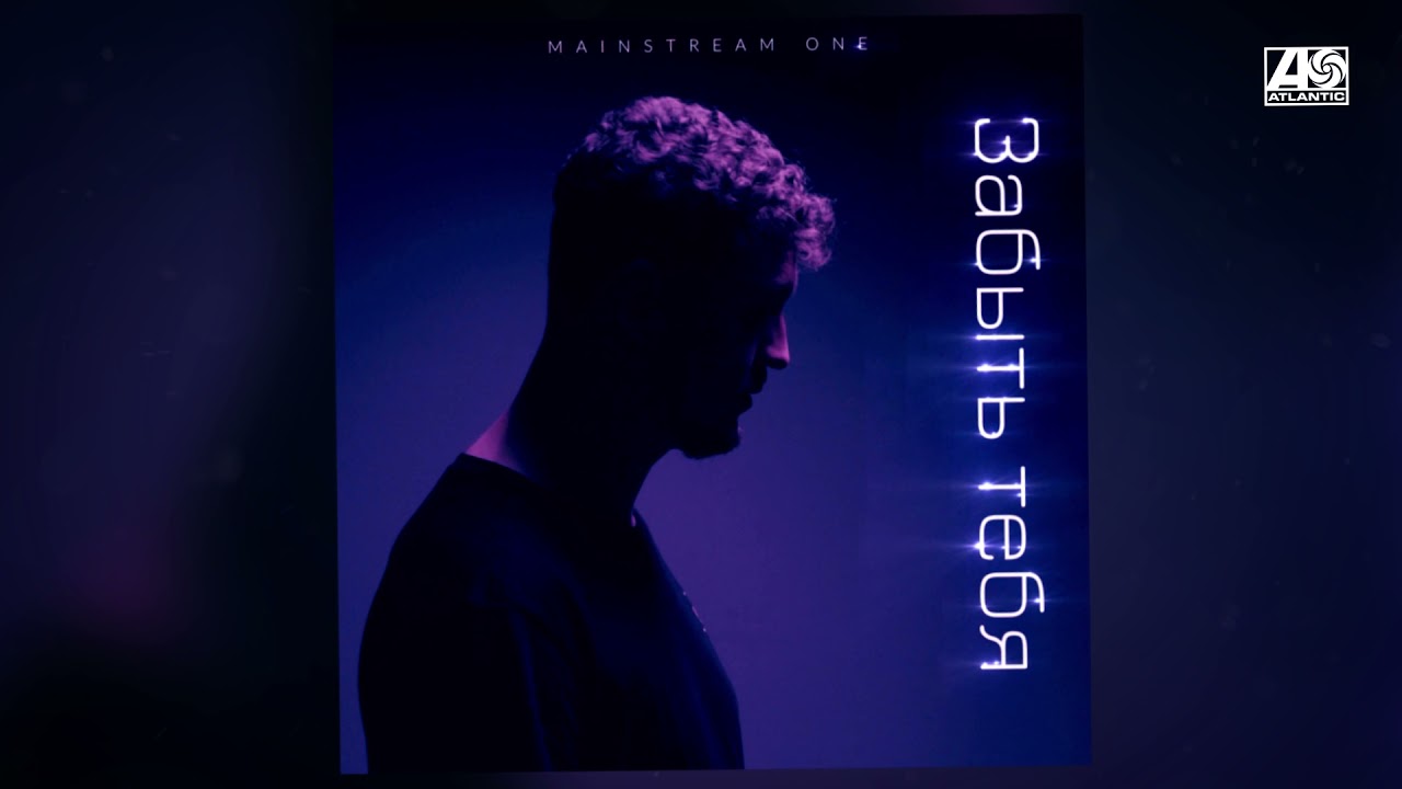 Mainstream One - Забыть тебя cover art