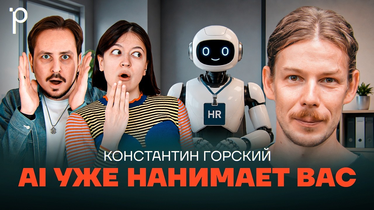 Найм в эпоху AI | собеседования, IT найм, рынок труда | Podlodka Podcast #482 cover art