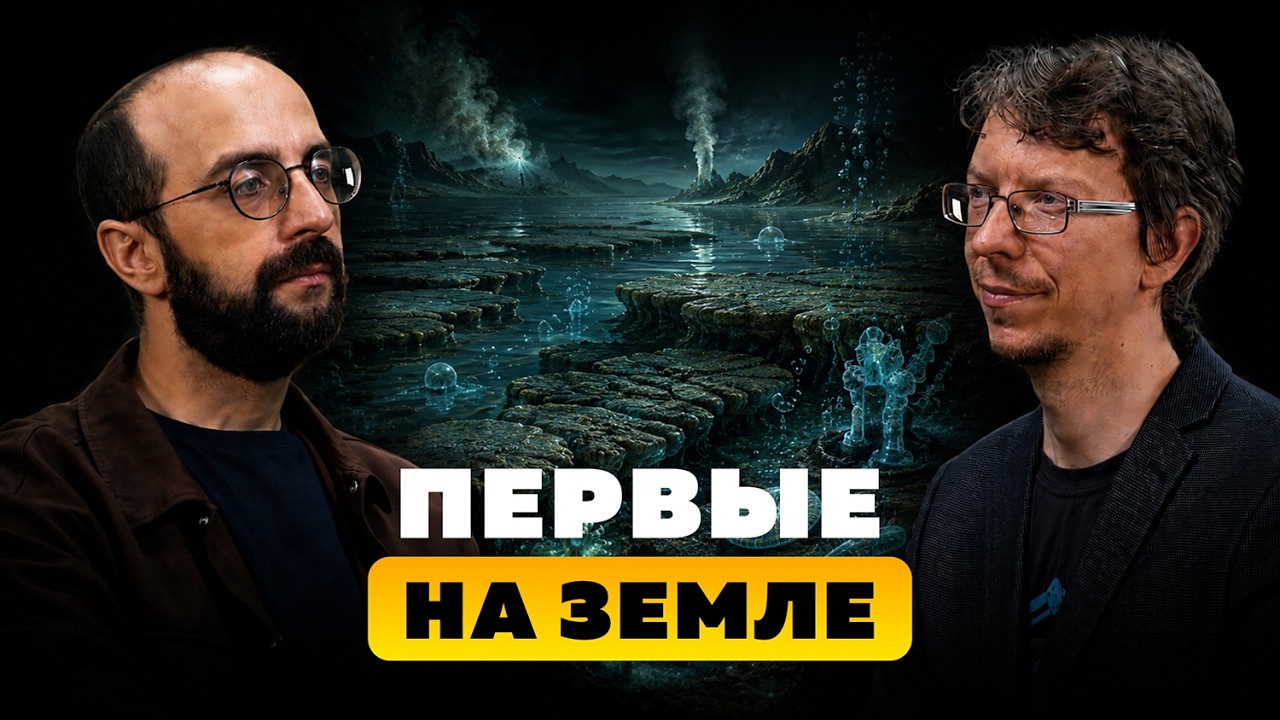 Как жизнь появилась на суше. Ярослав Попов. cover art