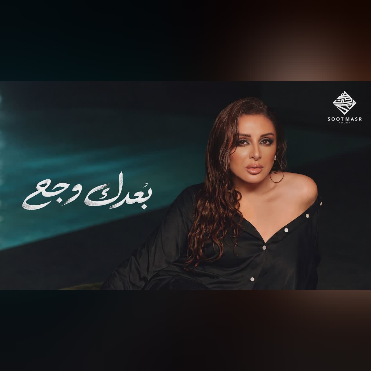 Angham - Boaadak Wagaa | أنغام - بُعدك وجع cover art