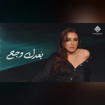 Angham - Boaadak Wagaa | أنغام - بُعدك وجع cover art