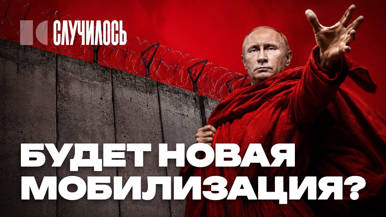 Путин решил: всю Россию в штурма! | Случилось cover art