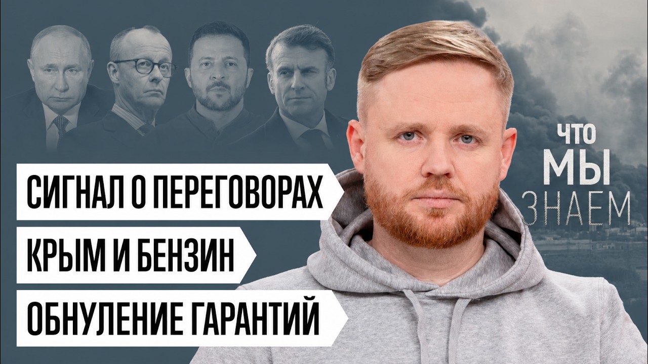 Что мы знаем о сигнале к переговорам, Крыме, бензине и растущем напряжении cover art