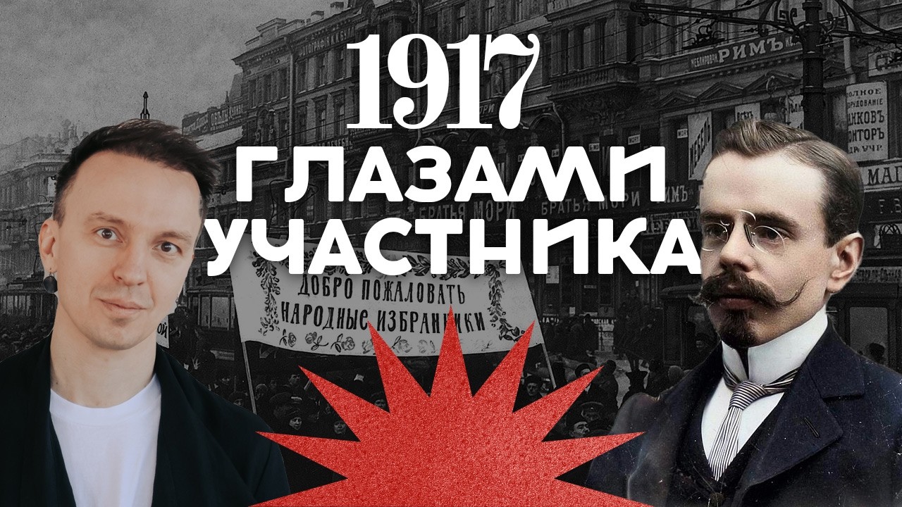 Весь 1917-й глазами участника / Революция в России / Закат империи / Аксёнов Андрей cover art