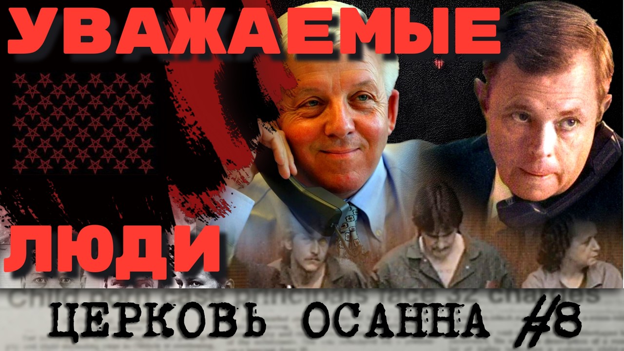 Апофеоз сатанинской паники или что вы знаете о несправедливости? Церковь Осанна, часть 8. cover art
