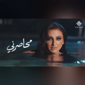 Angham - Mehaserni  | أنغام - محاصرني cover art