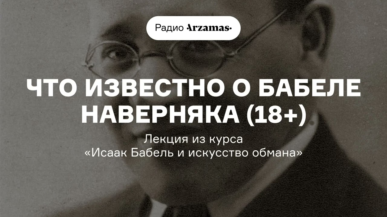 Что известно о Бабеле наверняка (18+) | Лекция из курса «Исаак Бабель и искусство обмана» cover art