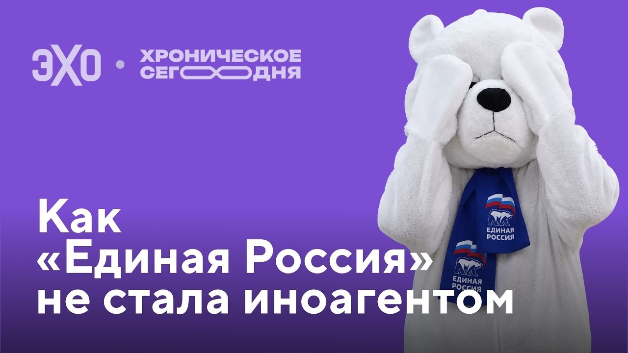 Как под закон об «иноагентах» могла подпасть даже «Единая Россия» / Хроническое сегодня cover art