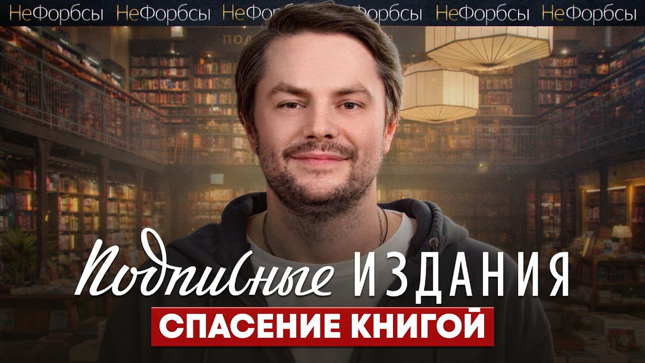 «Кризис - это время возможностей… Но в жопу такие возможности». Михаил Иванов и «Подписные издания» cover art