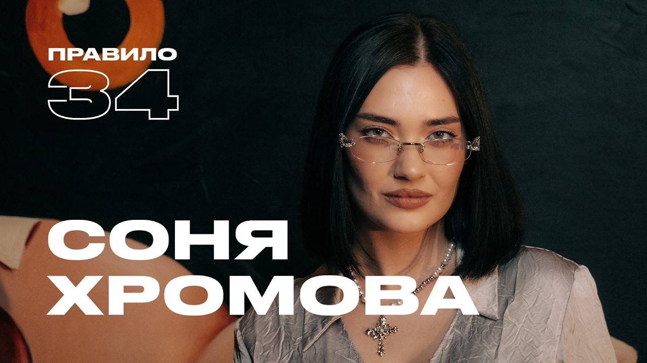Соня Хромова: воздержание, абьюз и страпон (подкаст «правило 34») cover art