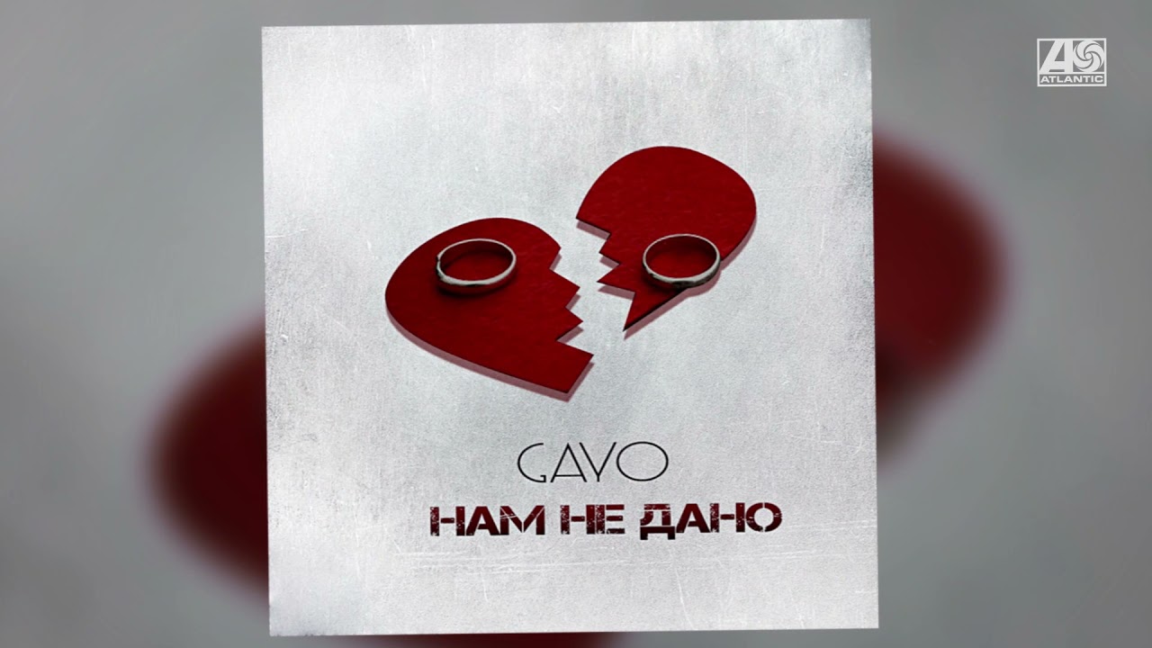 Gayo - Нам не дано cover art