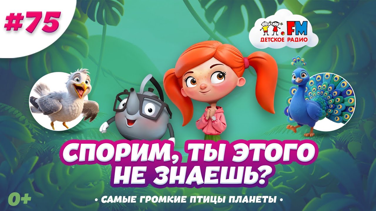 Спорим, ты этого не знаешь о самых громких птицах? #детскоерадио #громкиептицы #голосаптиц #детям cover art