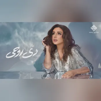 Angham - De Rohy | أنغام - دي روحي cover art