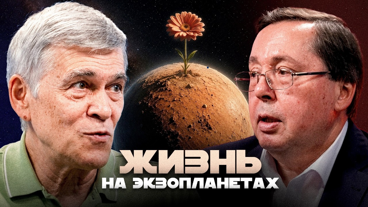 КАК ИЩУТ ЖИЗНЬ НА ЭКЗОПЛАНЕТАХ. K2-18b И ДРУГИЕ. Владимир Сурдин и Дмитрий Бисикало cover art